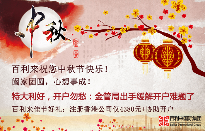 情滿中秋，開戶利好！百利來祝您節(jié)日快樂，闔家幸福！