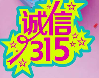 「百利來(lái)限時(shí)優(yōu)惠齊放送」誠(chéng)信“3.15” ，給禮更給利！