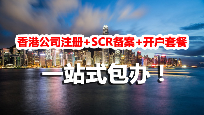 【兩大套餐特惠】香港公司注冊+SCR備案+開戶，英國公司注冊+開戶